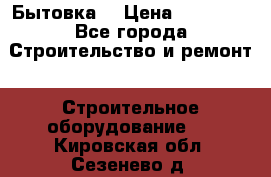 Бытовка  › Цена ­ 56 700 - Все города Строительство и ремонт » Строительное оборудование   . Кировская обл.,Сезенево д.